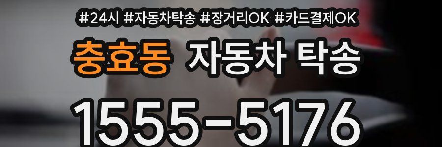 충효동 자동차 탁송