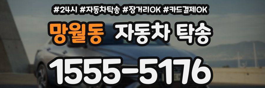 망월동 자동차 탁송