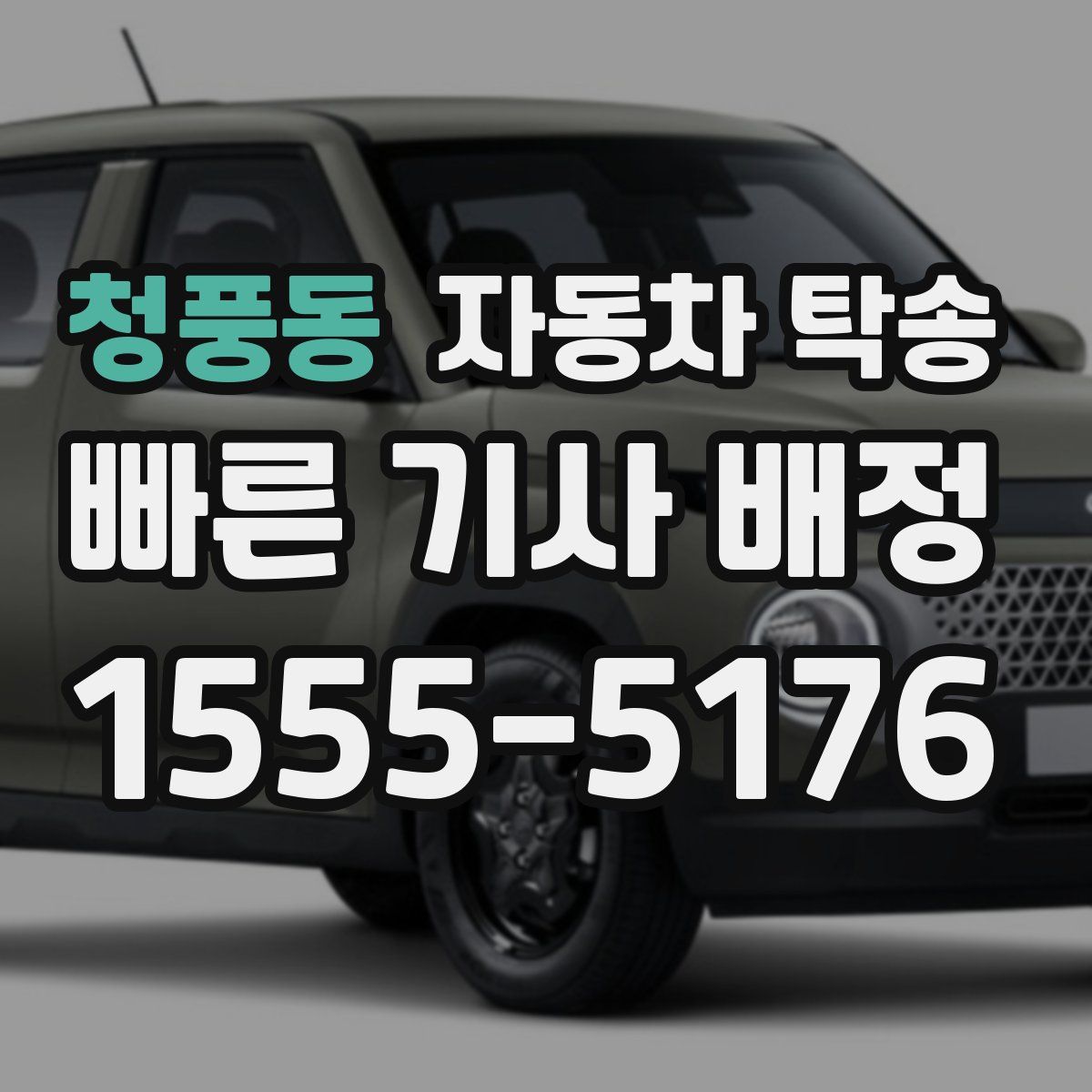 청풍동 자동차 탁송