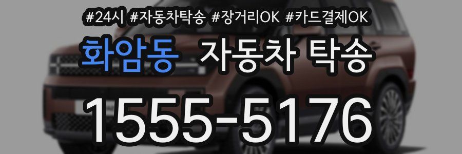 화암동 자동차 탁송