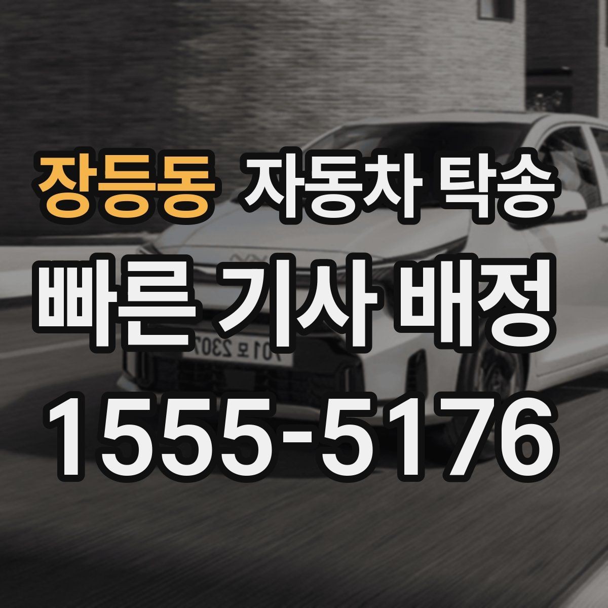 장등동 자동차 탁송 썬팅 블랙박스 작업 맡길 때 동선 줄이기