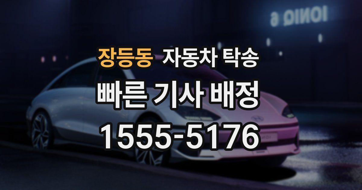 장등동 자동차 탁송