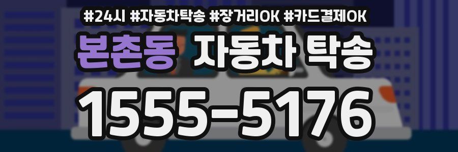 본촌동 자동차 탁송