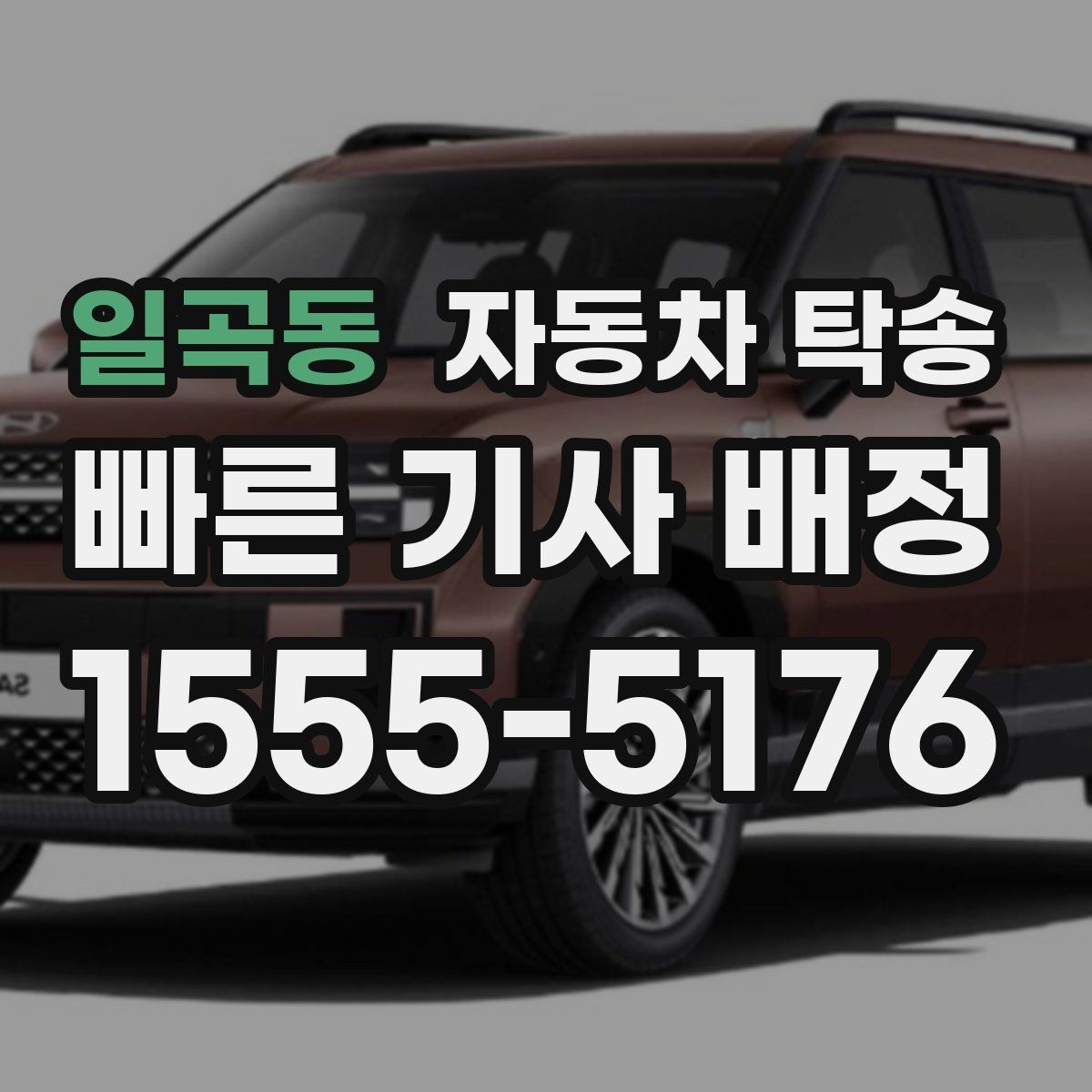 일곡동 자동차 탁송 장기 보관 차량 이동이 필요할 때