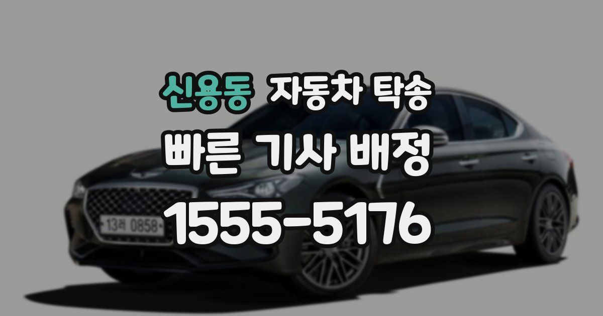 신용동 자동차 탁송