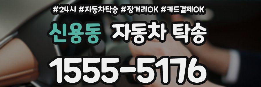 신용동 자동차 탁송
