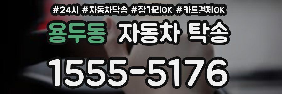 용두동 자동차 탁송