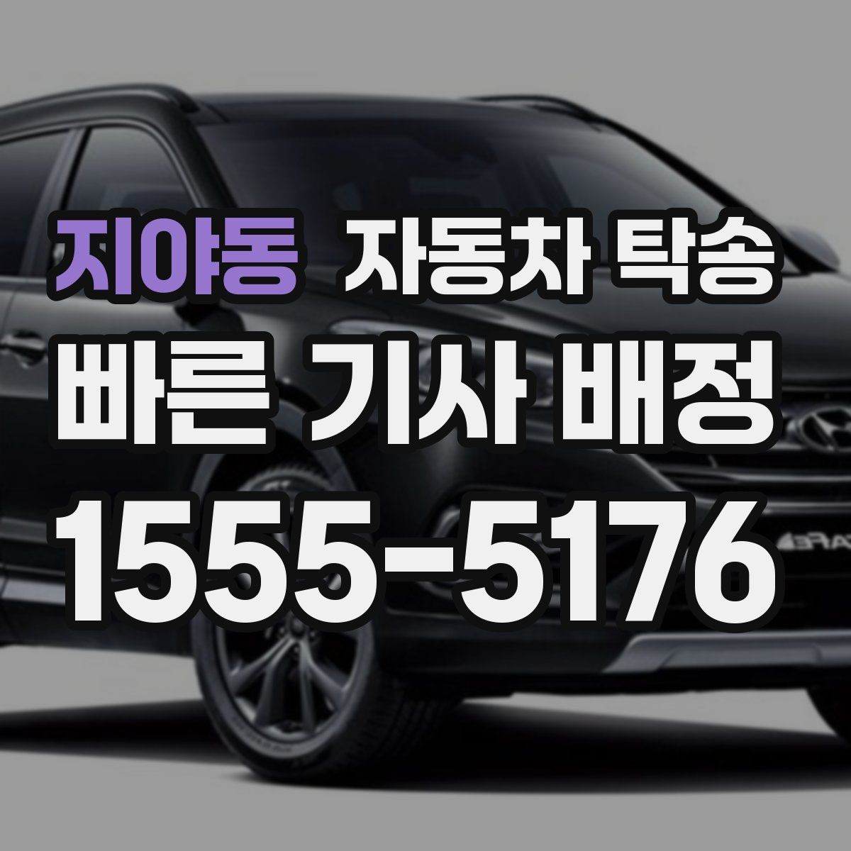 지야동 자동차 탁송