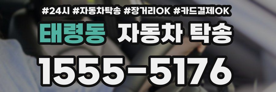 태령동 자동차 탁송