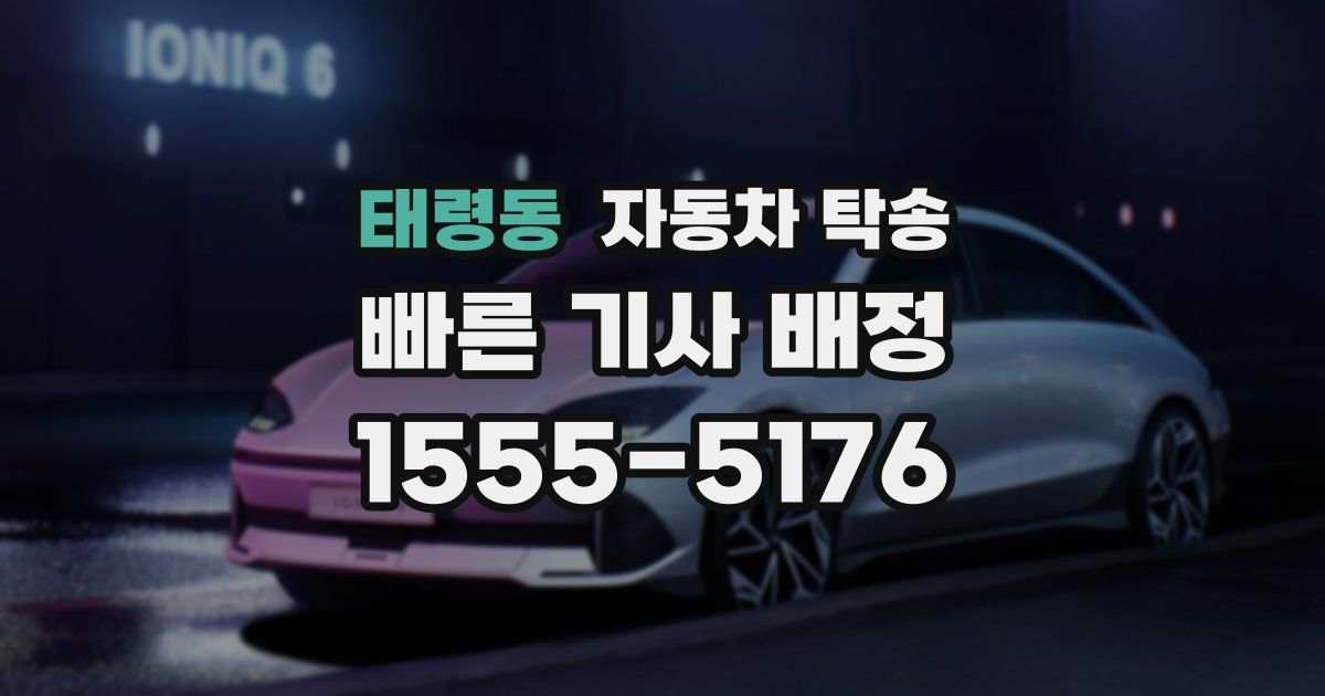 태령동 자동차 탁송