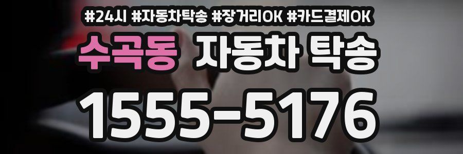 수곡동 자동차 탁송