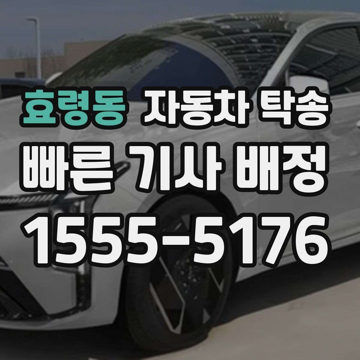 효령동 자동차 탁송 차량을 전시장으로 보내야 할 때 일정 잡기