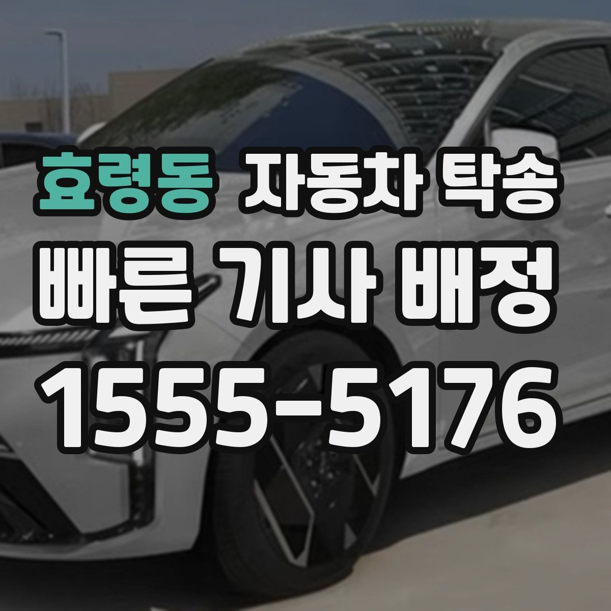 효령동 자동차 탁송