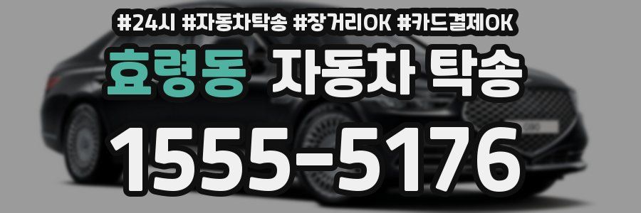 효령동 자동차 탁송