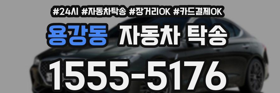 용강동 자동차 탁송