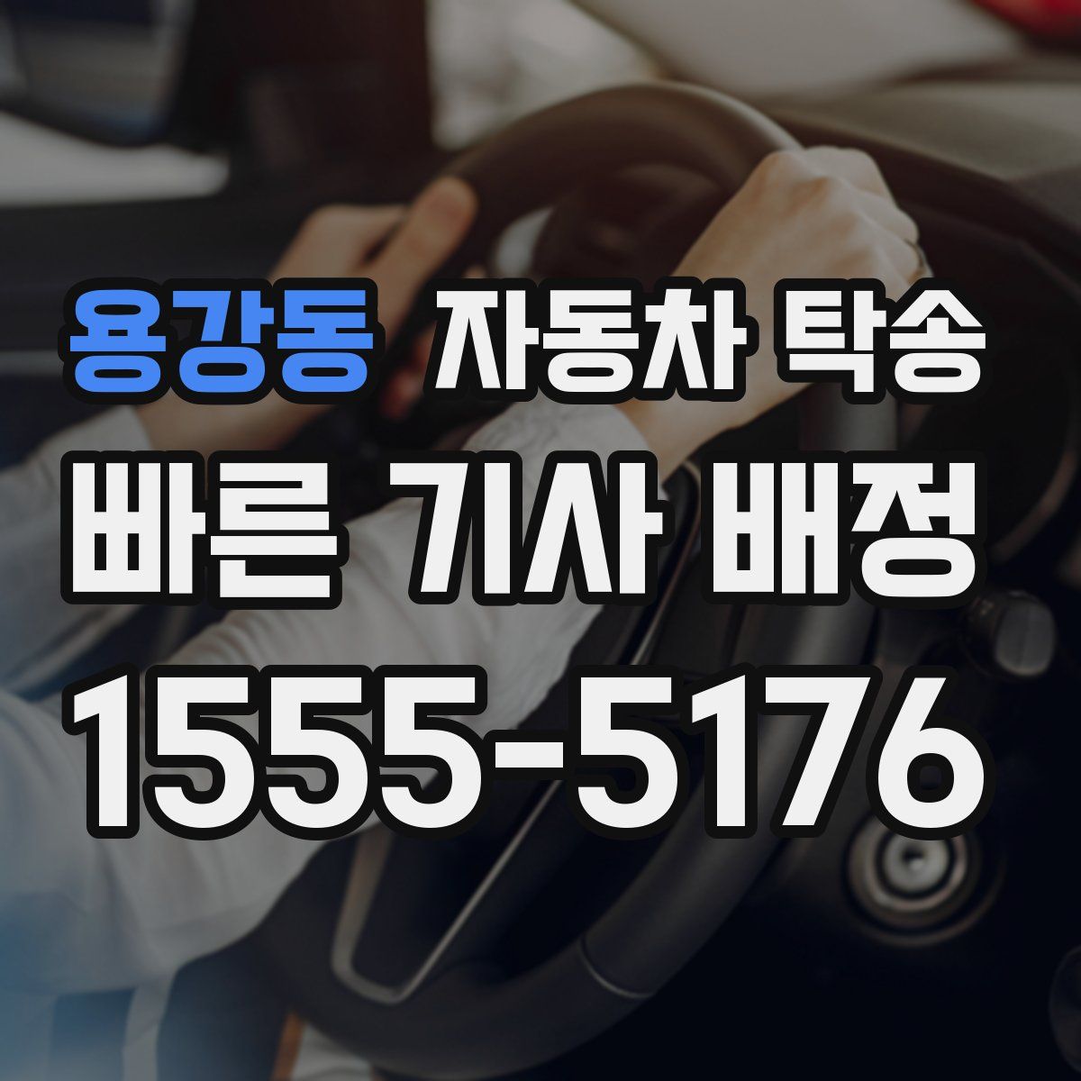 용강동 자동차 탁송