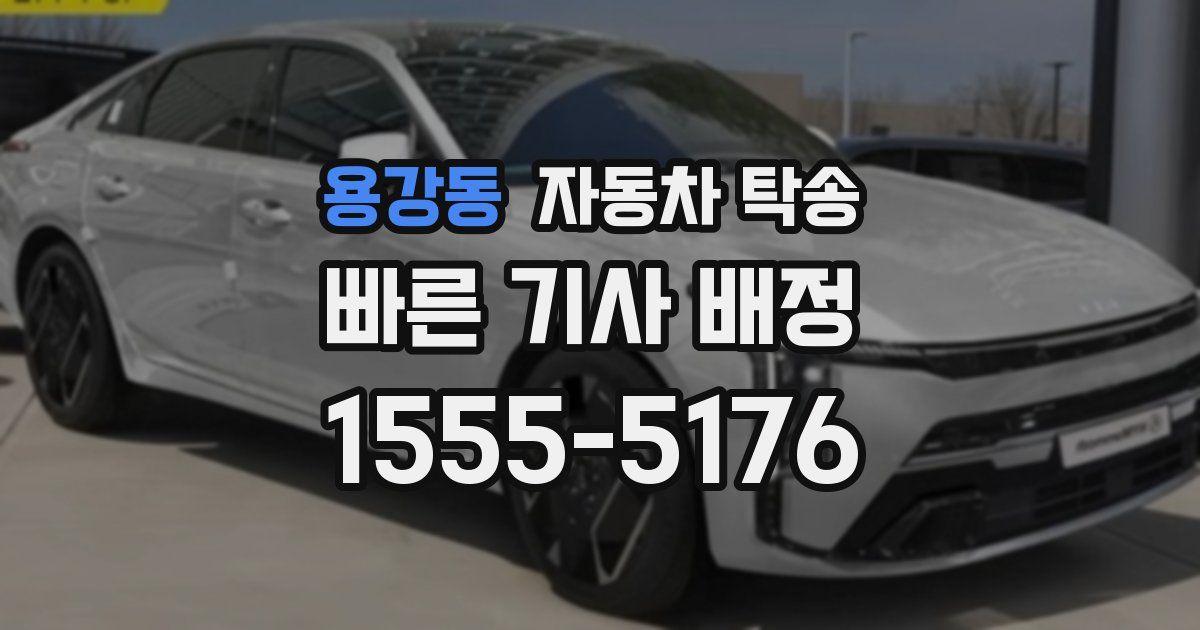 용강동 자동차 탁송