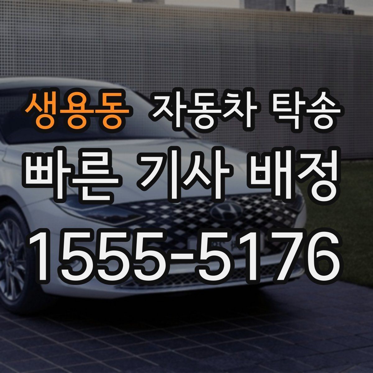 생용동 자동차 탁송 장기 주차장에 맡긴 차량을 회수하는 요령