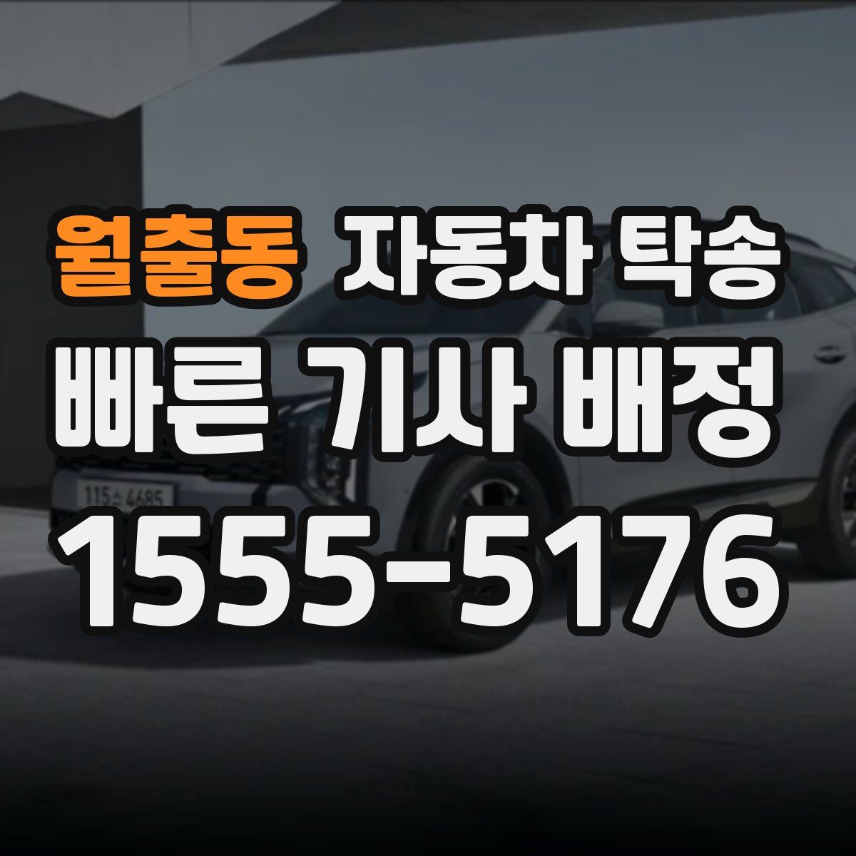 월출동 자동차 탁송