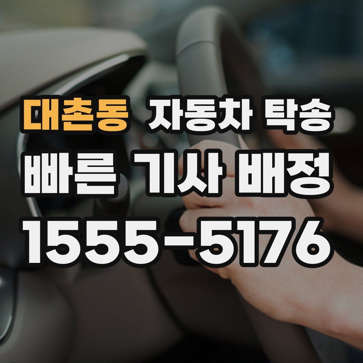 대촌동 자동차 탁송 차량 이동이 필요한 대표 상황 정리