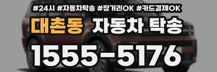 대촌동 자동차 탁송