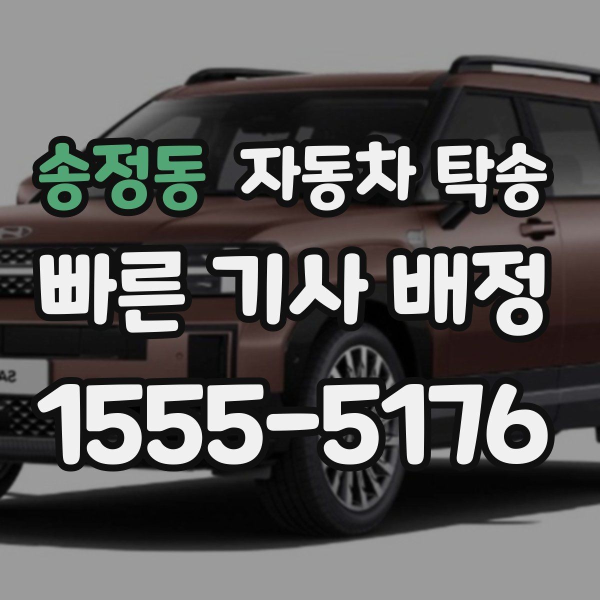 송정동 자동차 탁송 매매상사 입고와 출고를 편하게