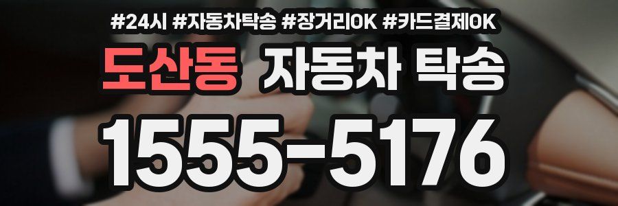 도산동 자동차 탁송