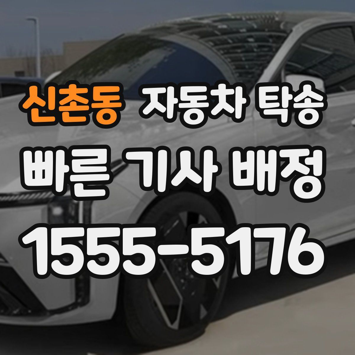 신촌동 자동차 탁송