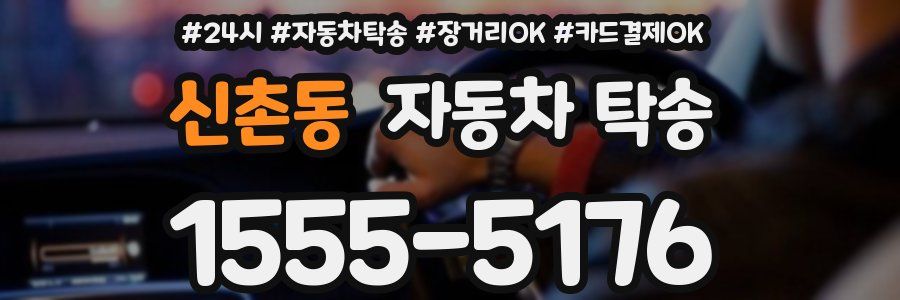 신촌동 자동차 탁송
