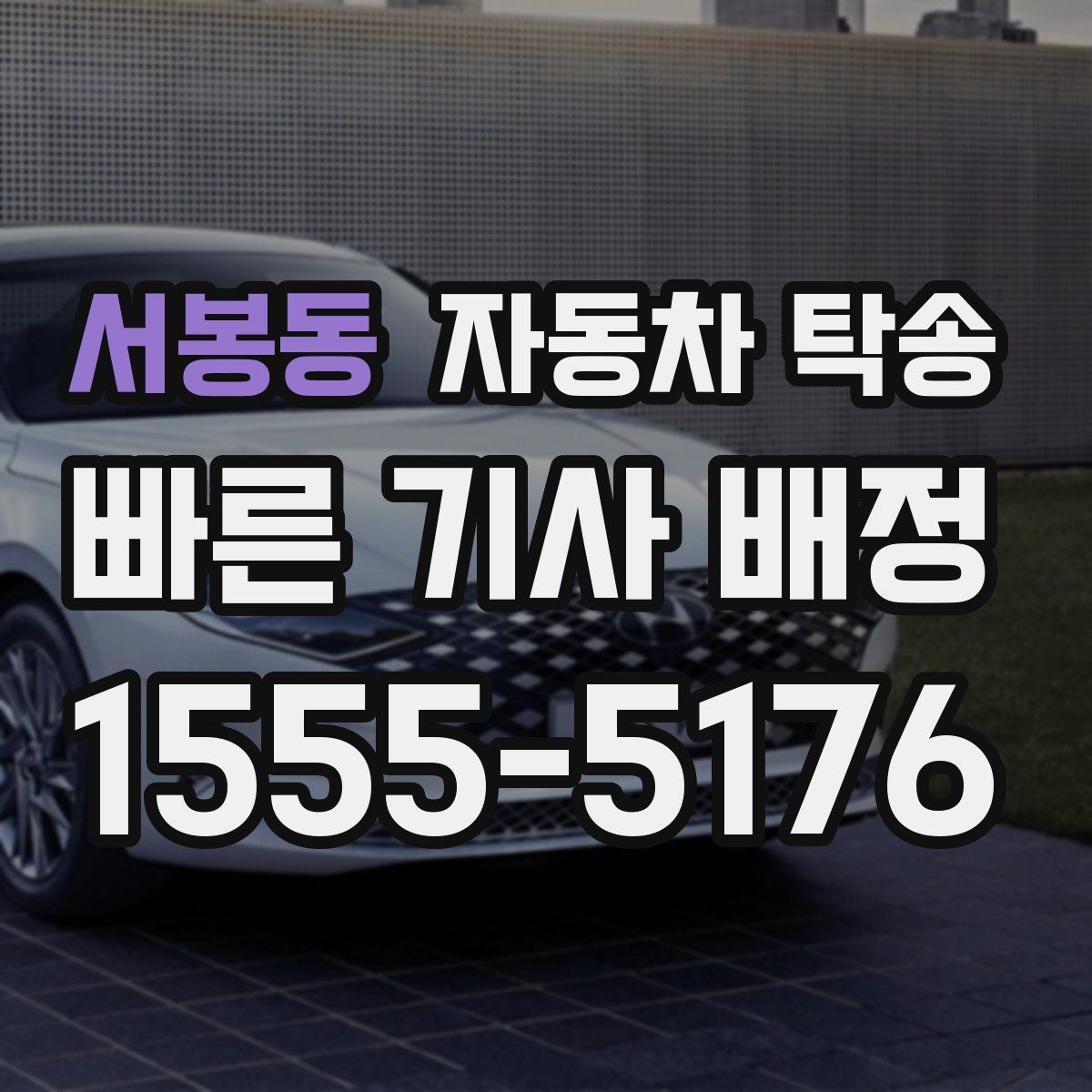 서봉동 자동차 탁송 장기 주차장에 맡긴 차량을 회수하는 요령