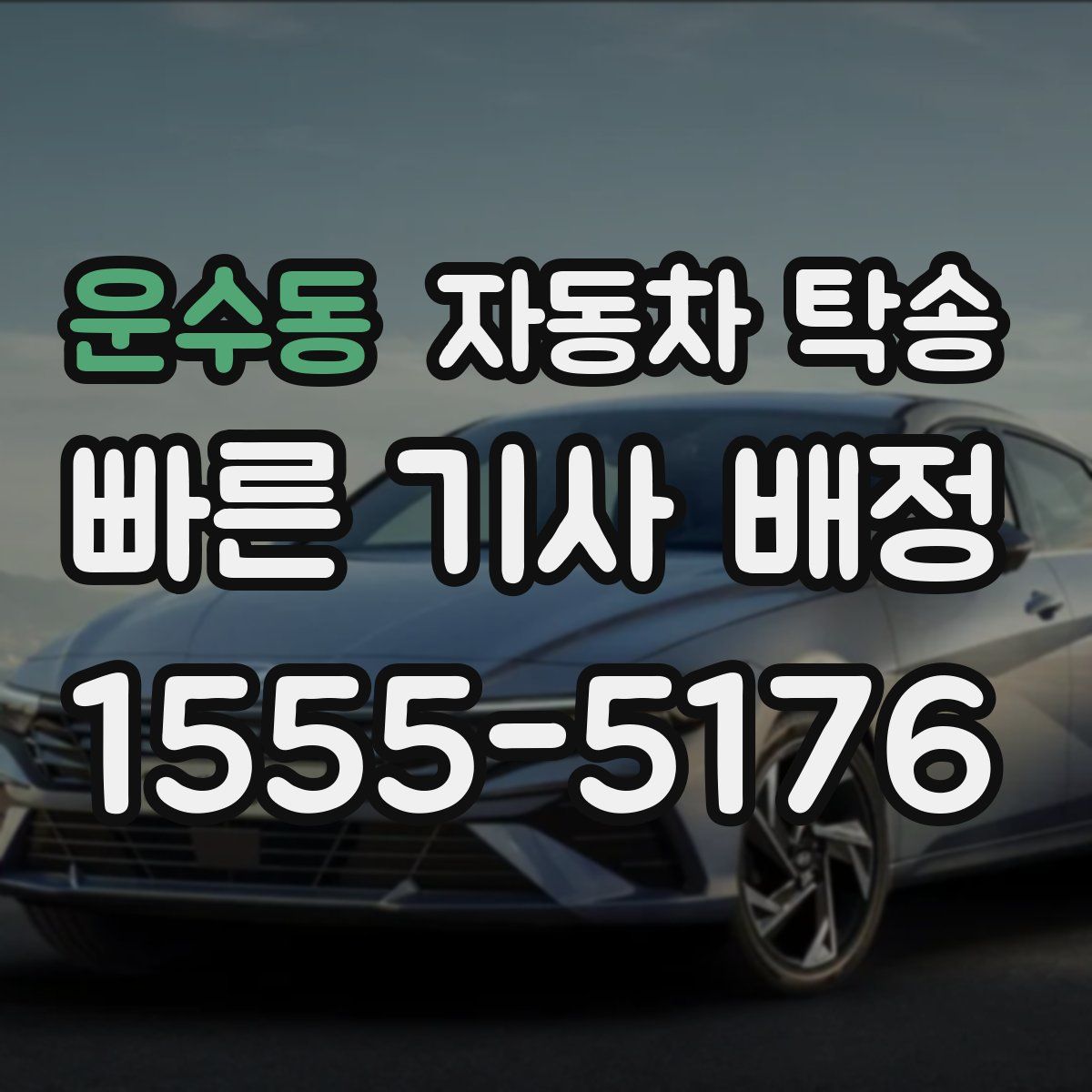 운수동 자동차 탁송