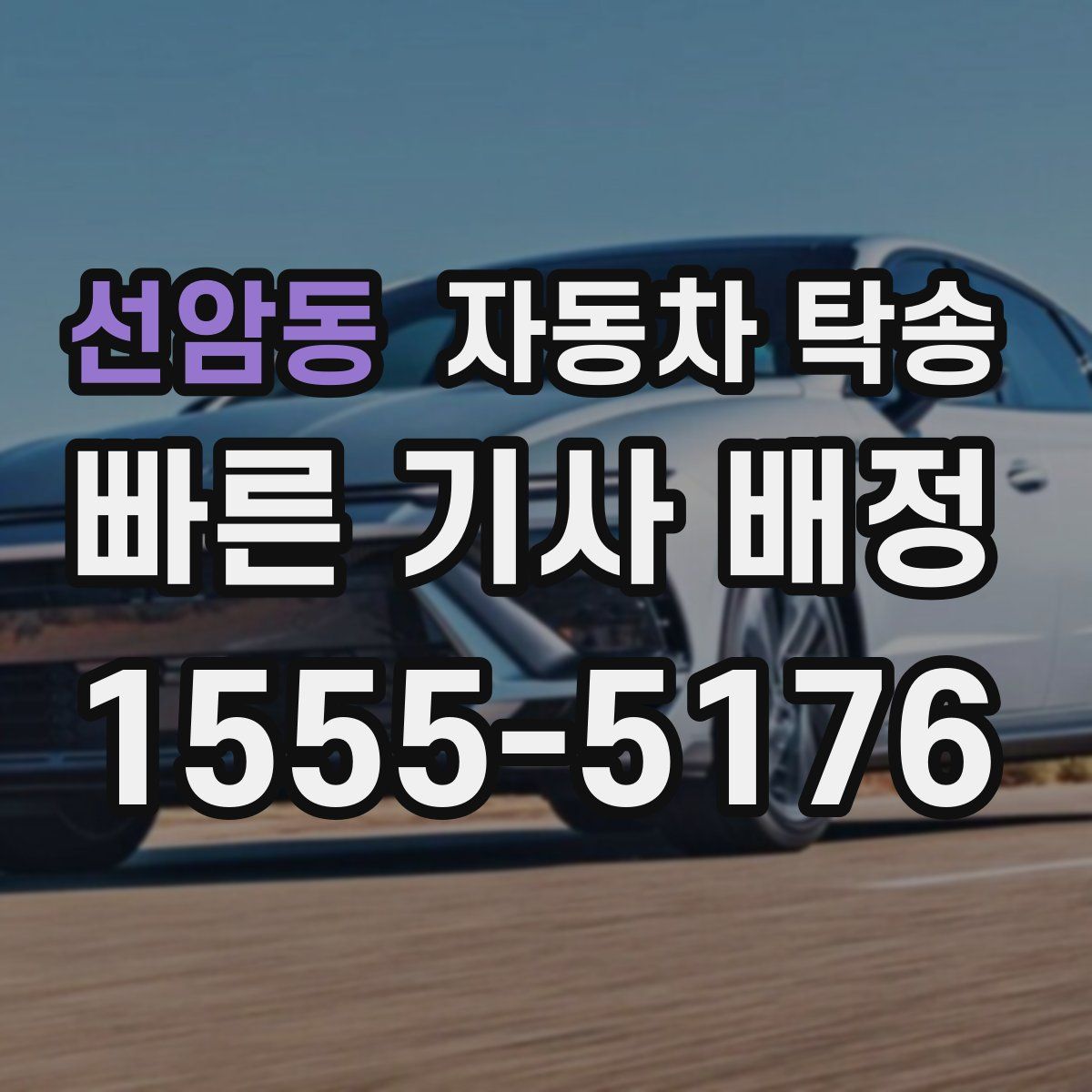 선암동 자동차 탁송