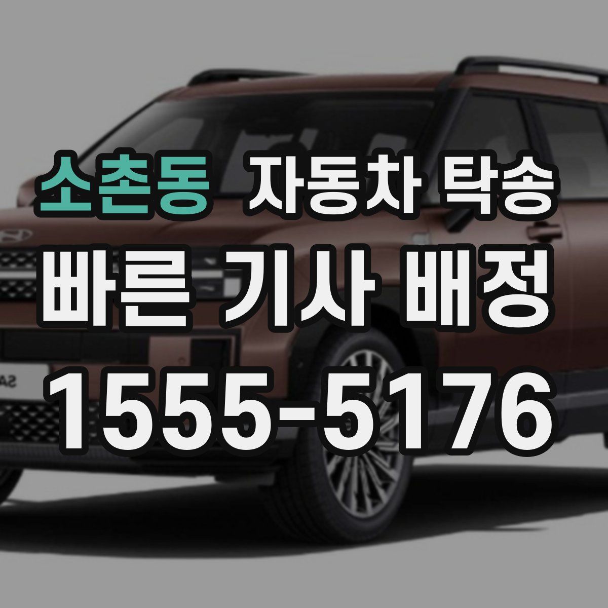 소촌동 자동차 탁송