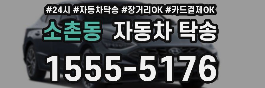 소촌동 자동차 탁송