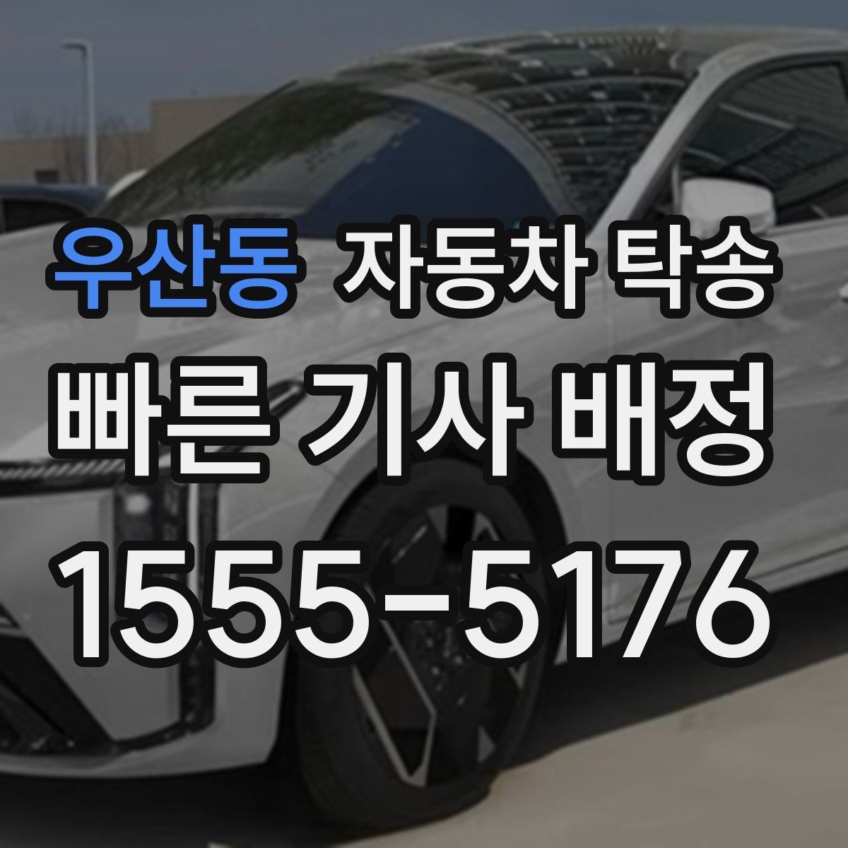 우산동 자동차 탁송 아파트 출입 등록이 필요한 경우 준비