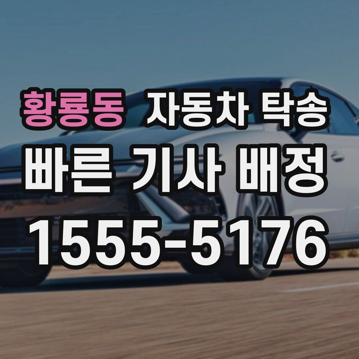 황룡동 자동차 탁송 차량 이동과 사람 이동을 분리하는 이점