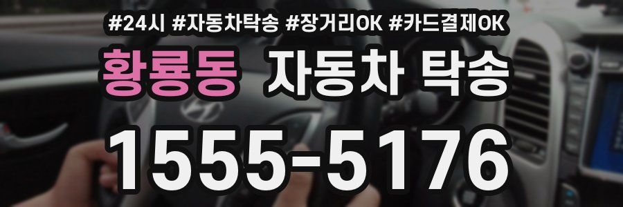 황룡동 자동차 탁송