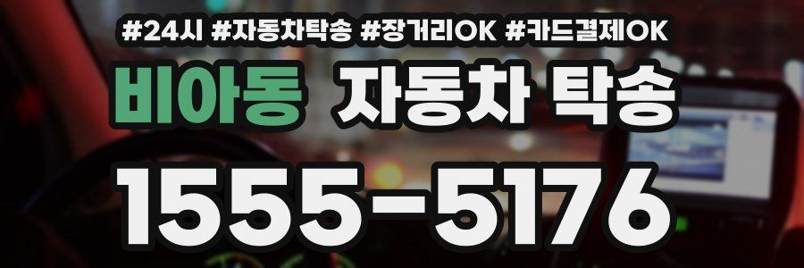 비아동 자동차 탁송