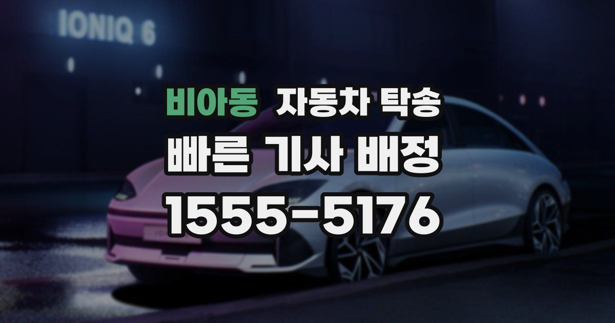 비아동 자동차 탁송