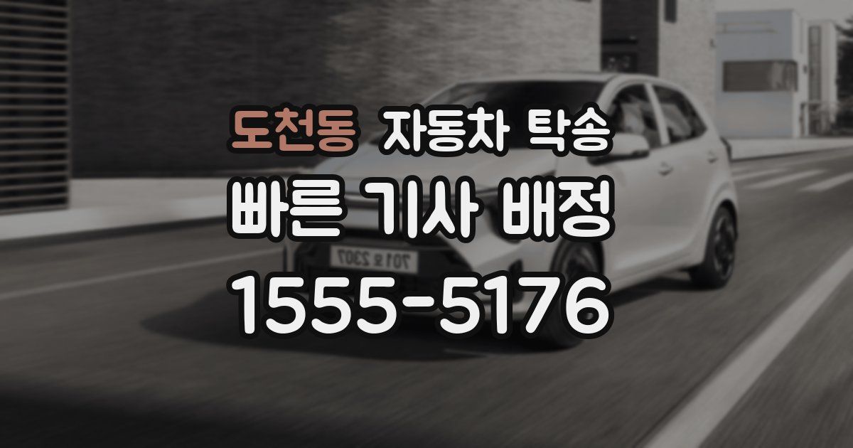 도천동 자동차 탁송