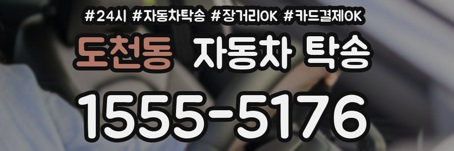 도천동 자동차 탁송