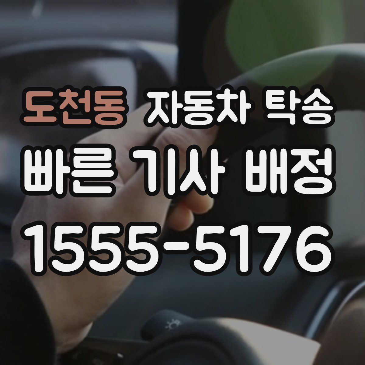 도천동 자동차 탁송