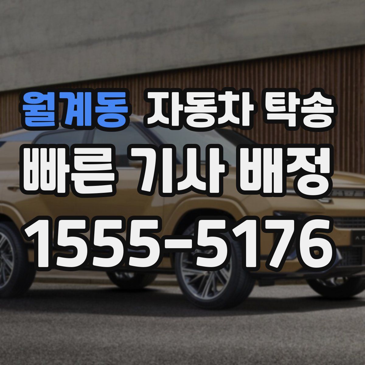 월계동 자동차 탁송