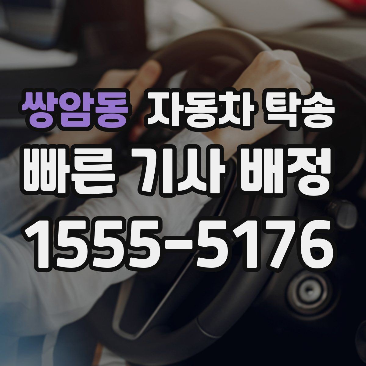 쌍암동 자동차 탁송 타이어 교체 예약에 맞춰 이동시키는 방법