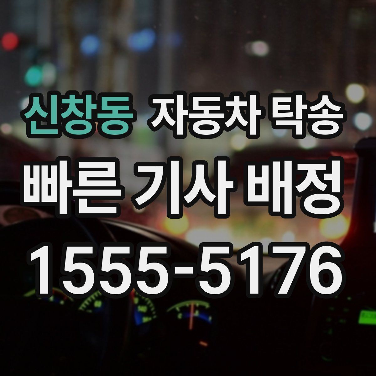 신창동 자동차 탁송 퇴근 후 야간 인계로 편하게 진행하는 법
