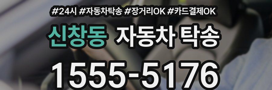 신창동 자동차 탁송