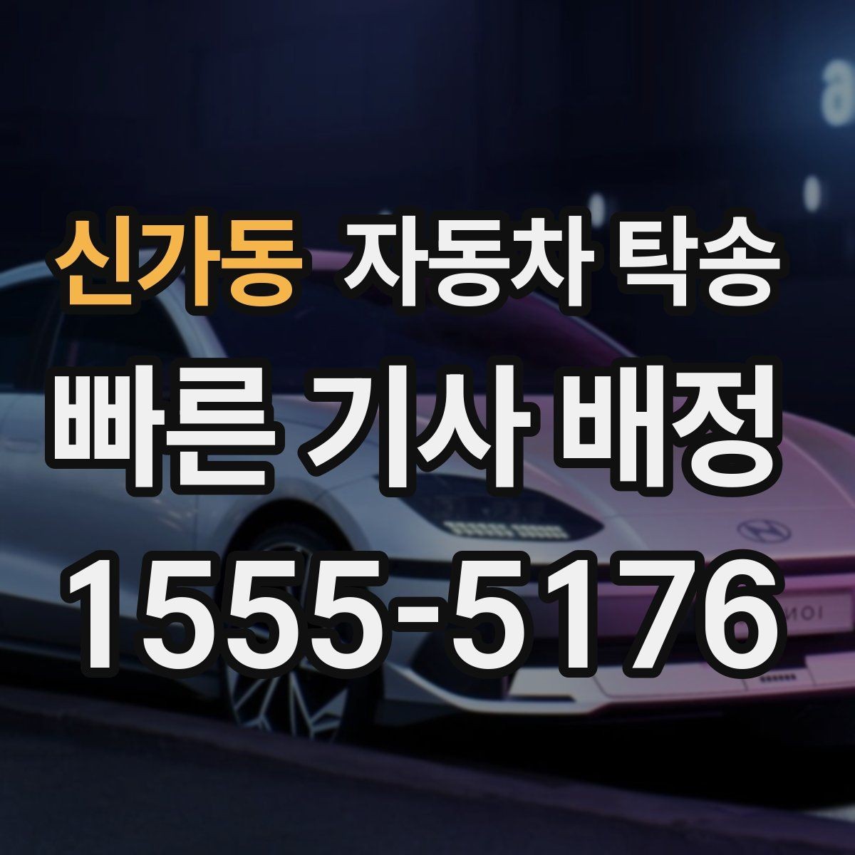 신가동 자동차 탁송 주차 단속 걱정 없는 인계 지점 고르는 법