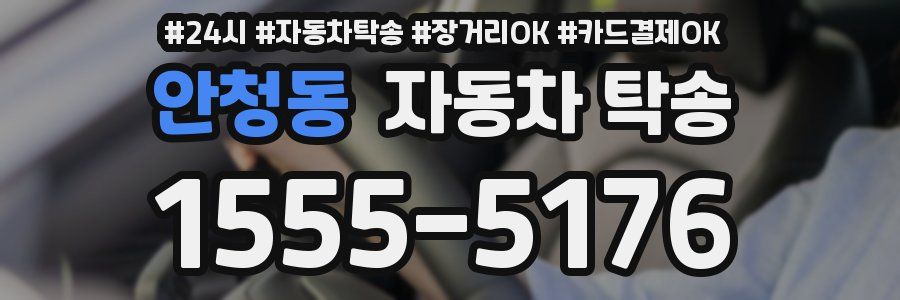 안청동 자동차 탁송