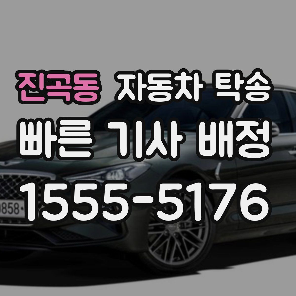 진곡동 자동차 탁송