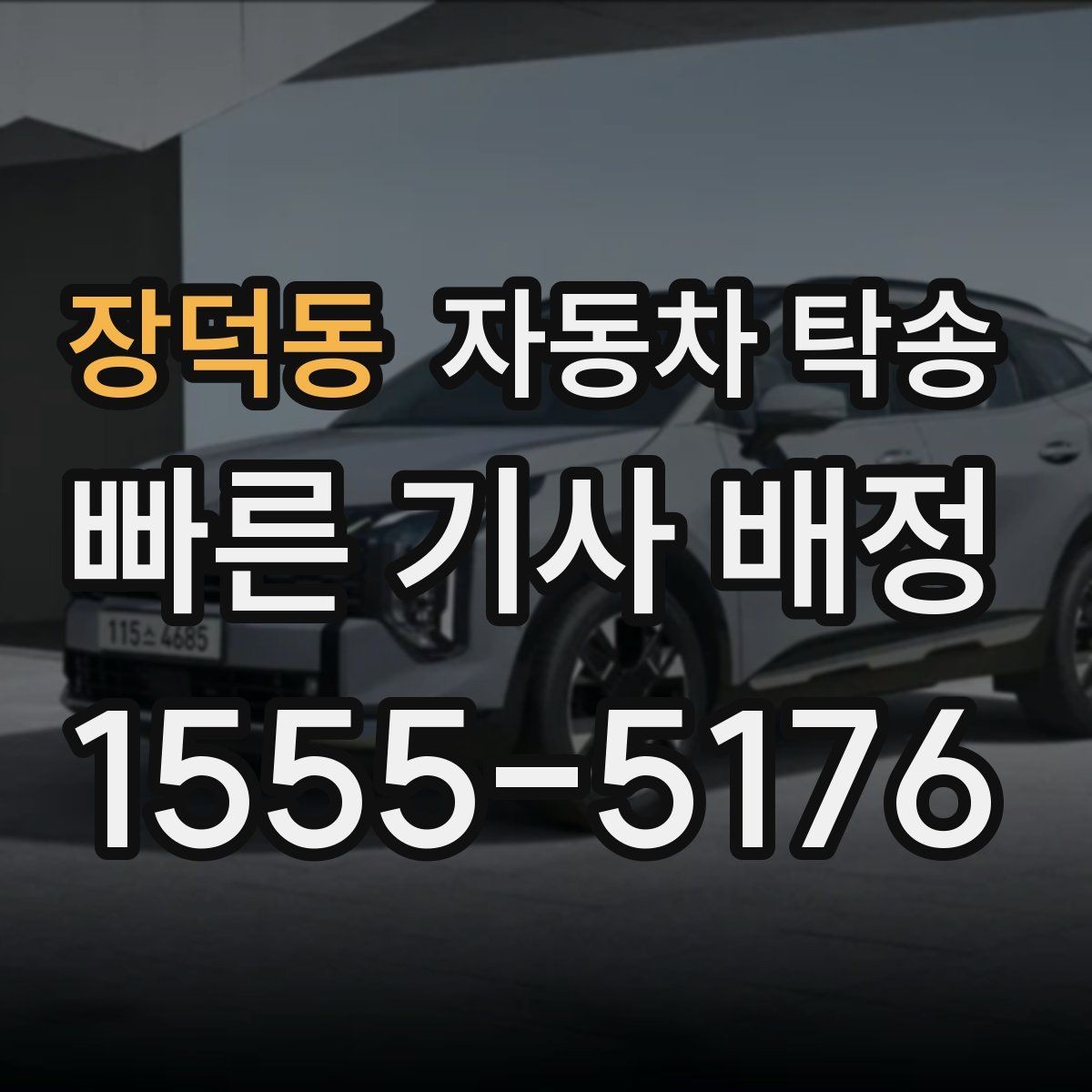 장덕동 자동차 탁송 차량 외부 튜닝 작업 입고 출고 간단히